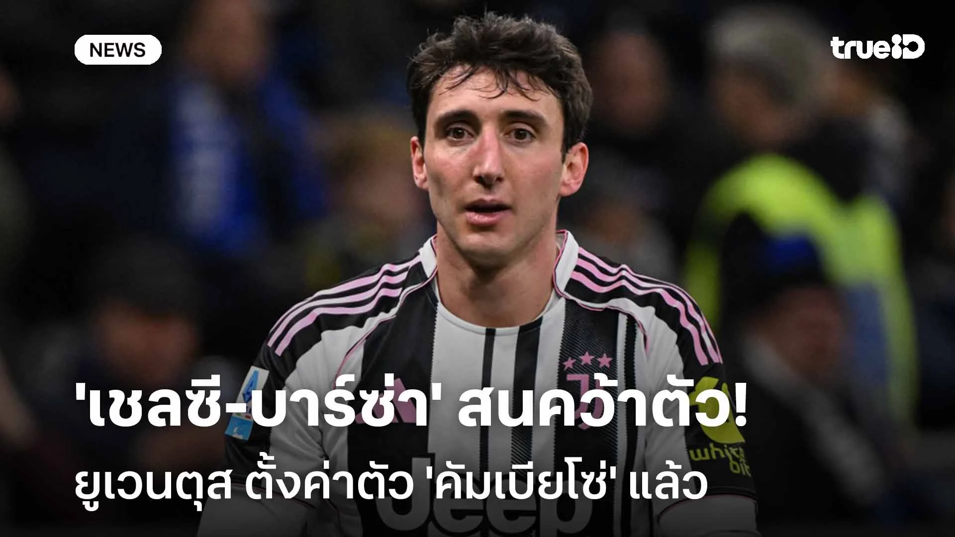 'เชลซี-บาร์ซ่า' สนคว้าตัว!! ยูเวนตุส ตั้งค่าตัว 'คัมเบียโซ่' แล้ว