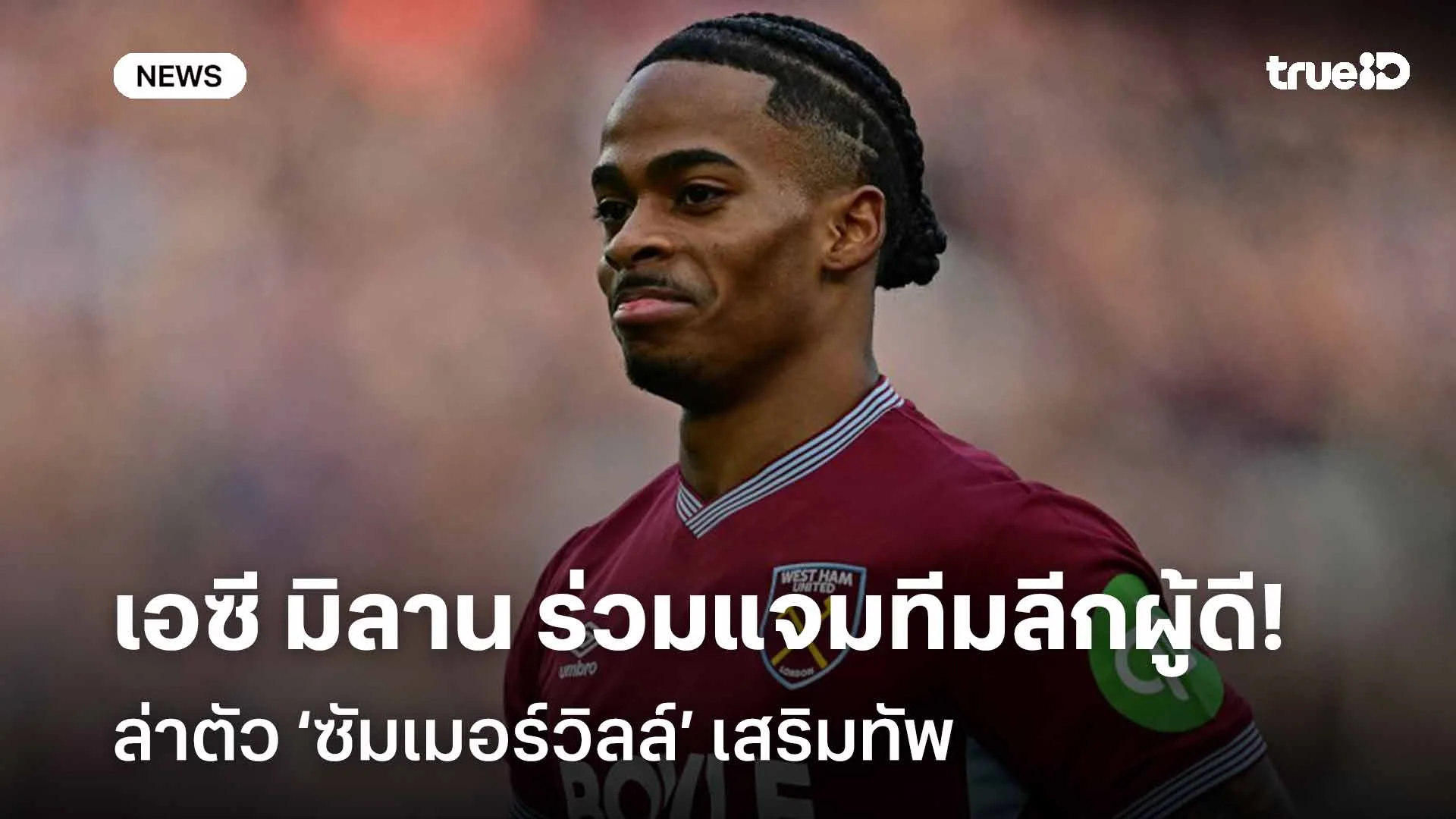 น่าสนใจ! เอซี มิลาน ร่วมแจมทีมลีกผู้ดี ล่าตัว ‘ซัมเมอร์วิลล์’ เสริมทัพ