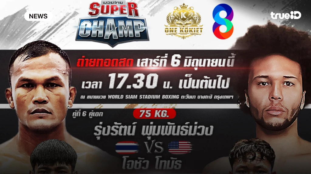 รอชม!! ช่อง 8 เสิร์ฟมวยสด ขนทัพนักชกไทย-ต่างชาติ ดวลหมัดสุดมันส์