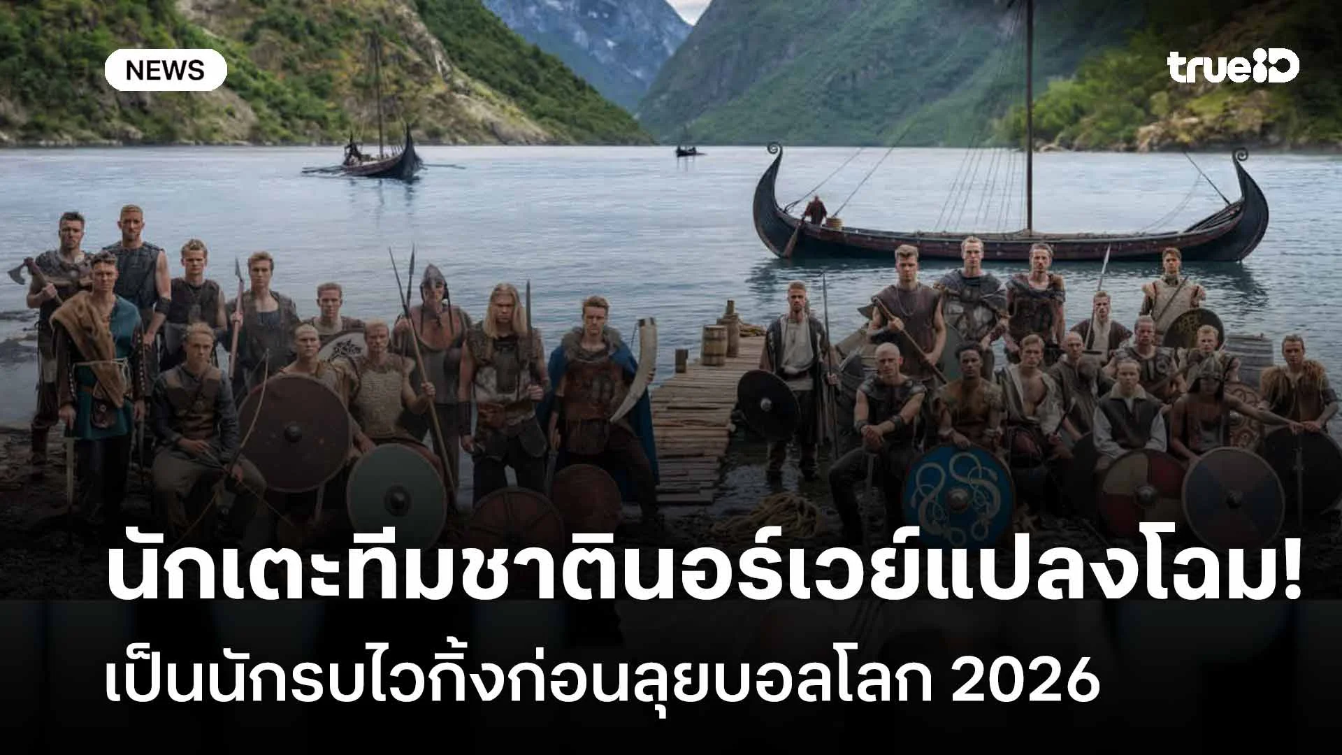จัดเต็ม!! นักเตะทีมชาตินอร์เวย์แปลงโฉมเป็นนักรบไวกิ้งก่อนลุยบอลโลก