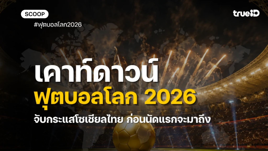 ฟุตบอลโลก 2026 ยังไม่เปิดสนาม แต่กระแสคนไทยพุ่งทะลุล้านเอ็นเกจเมนต์