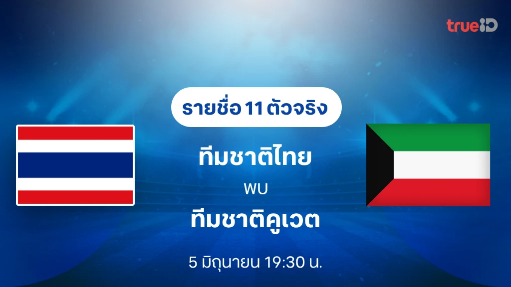 ดูบอลสด ไทย VS คูเวต : ฟุตบอลอุ่นเครื่อง ลิ้งก์ดูสดบอลทีมชาติไทย