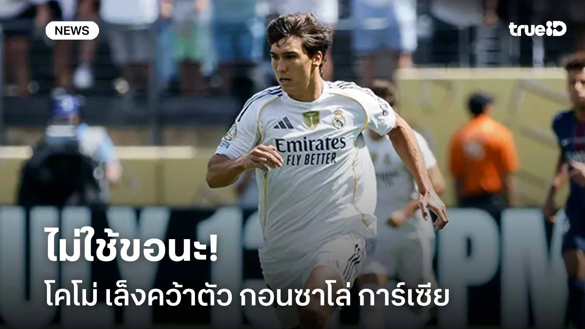 ไม่ใช้ขอนะ!! โคโม่ เล็งคว้าตัว กอนซาโล่ การ์เซีย ช่วงซัมเมอร์นี้