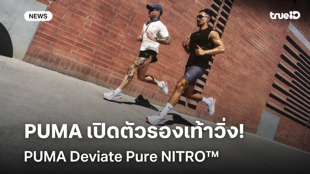 PUMA เปิดตัวรองเท้าวิ่งรุ่นใหม่ล่าสุด PUMA Deviate Pure NITRO™