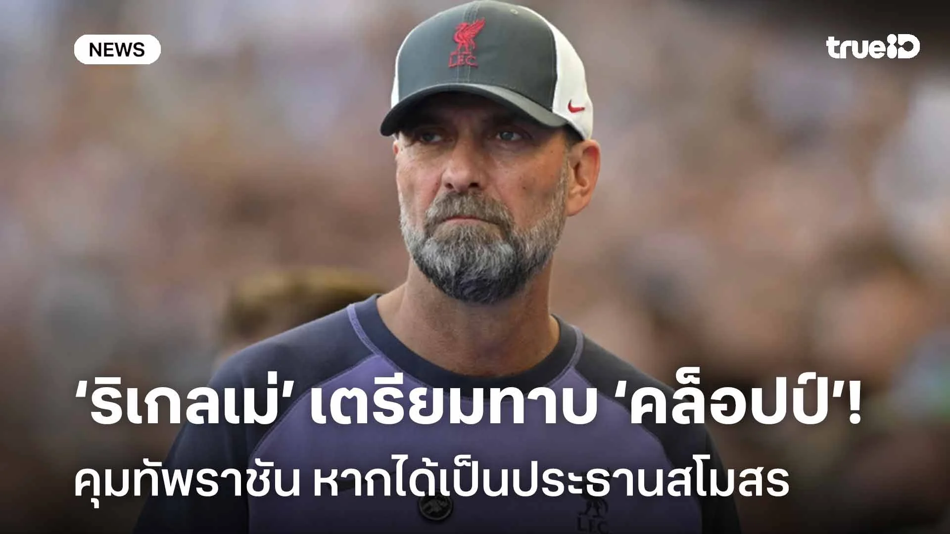 ‘ริเกลเม่’ ลั่น! เตรียมทาบ ‘คล็อปป์’ คุมทัพราชัน หากได้เป็นประธานสโมสร