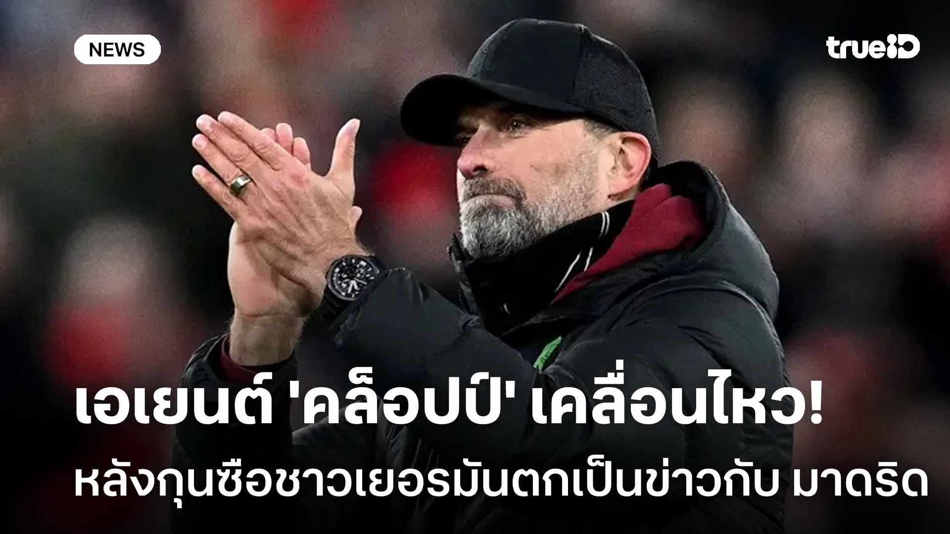 น่ารำคาญ!! เอเยนต์ 'คล็อปป์' เคลื่อนไหว หลังมีข่าวเชื่อมโยงราชันชุดขาว