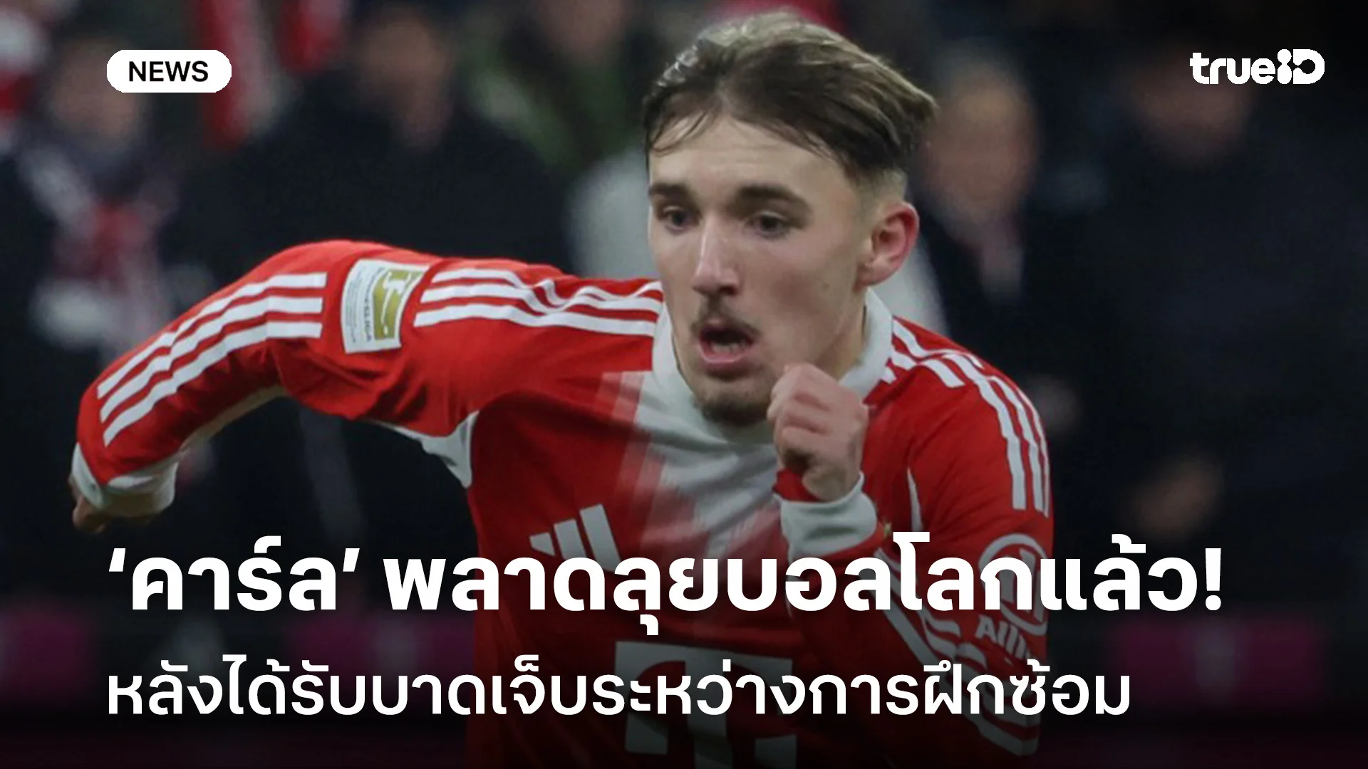 ดวงแตก!! เลนนาร์ท คาร์ล พลาดลุยบอลโลก หลังบาดเจ็บตอนซ้อม