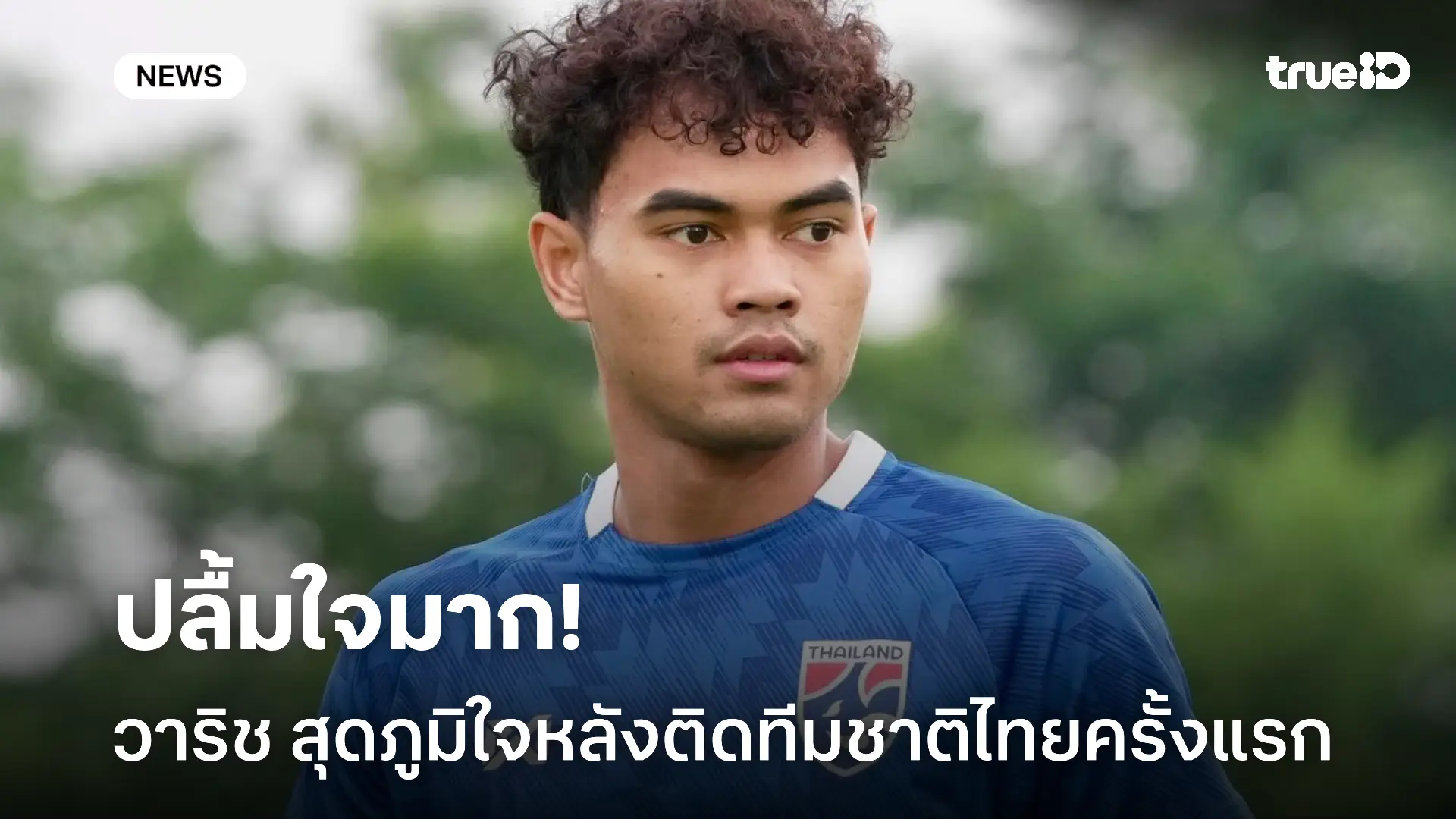 ดีใจ.! วาริช ภูมิใจติดชุดใหญ่ครั้งแรก หลังทีมชาติไทยลงซ้อมที่จีน