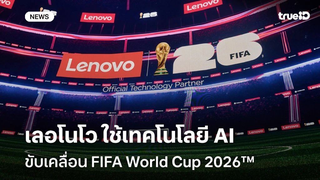 เลอโนโว ใช้เทคโนโลยีขับเคลื่อน FIFA World Cup 2026™ ยกระดับการถ่ายทอดสดด้วย AI เลอโนโว ใช้เทคโนโลยีขับเคลื่อน FIFA World Cup 2026™ ยกระดับการถ่ายทอดสดด้วย AI