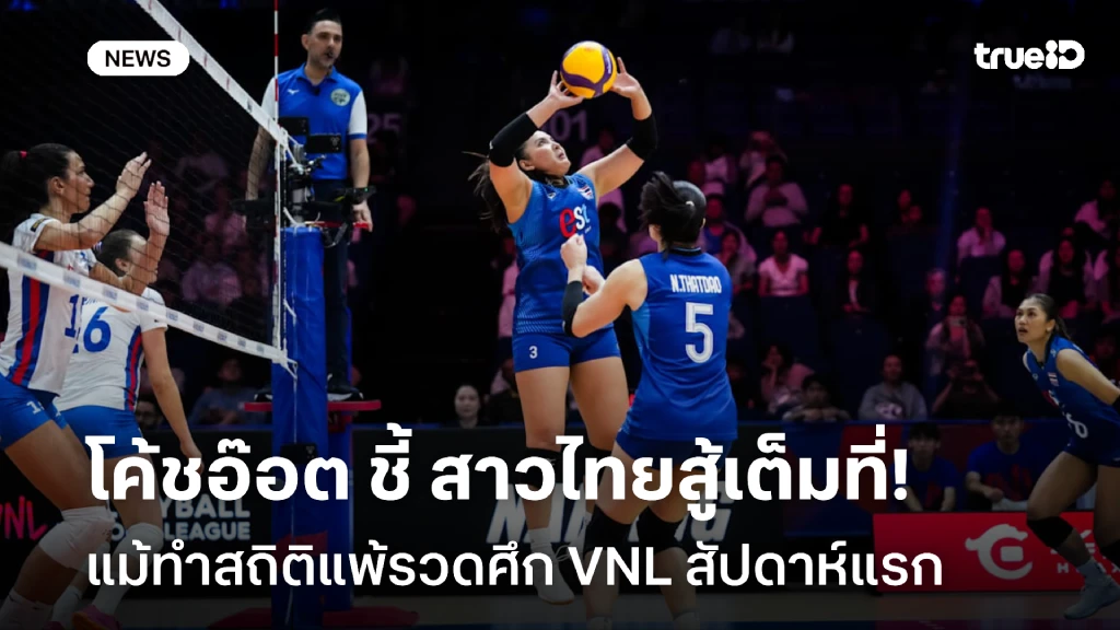 ได้บทเรียน!! โค้ชอ๊อต ชี้ สาวไทย สู้เต็มที่ แม้ทำสถิติแพ้รวดศึก VNL ได้บทเรียน!! โค้ชอ๊อต ชี้ สาวไทย สู้เต็มที่ แม้ทำสถิติแพ้รวดศึก VNL
