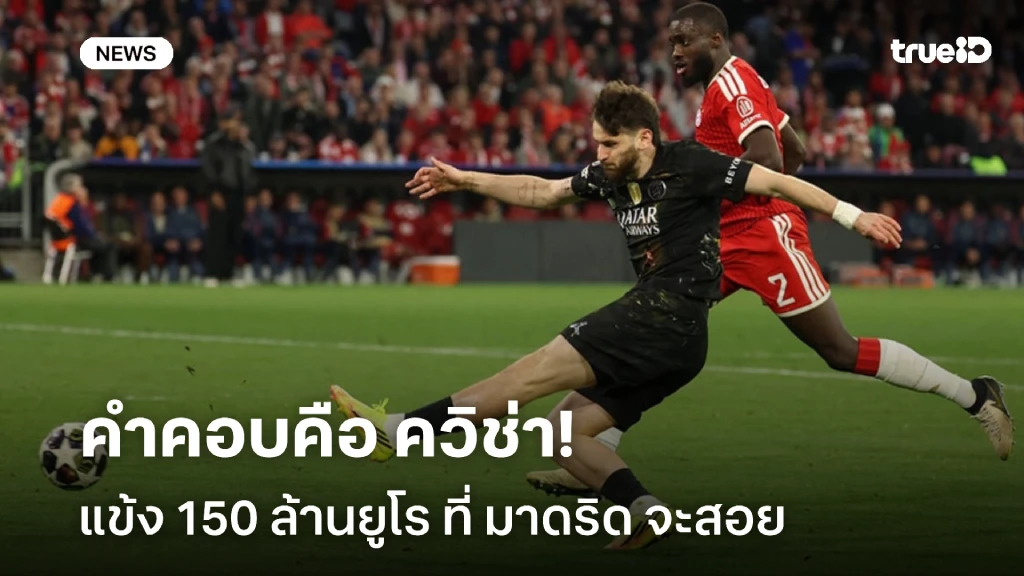 คนนี้ต่างหาก!! สื่อระบุ แข้ง 150 ล้านยูโร ที่ มาดริด จะสอย คือ ควิช่า