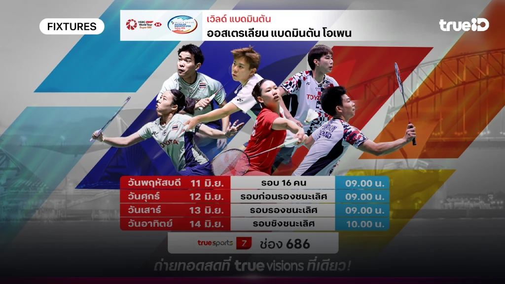 โปรแกรมแบดมินตัน ออสเตรเลี่ยน โอเพ่น ลิ้งก์ดูสดแบด ออสเตรเลี่ยน โอเพ่น โปรแกรมแบดมินตัน ออสเตรเลี่ยน โอเพ่น ลิ้งก์ดูสดแบด ออสเตรเลี่ยน โอเพ่น