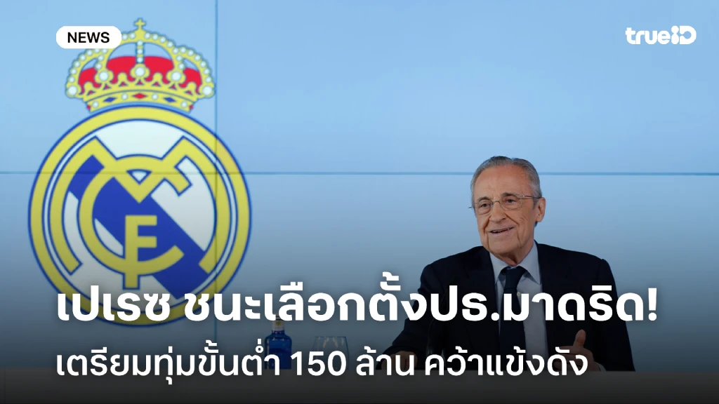 รอลุ้น!! เปเรซ ชนะเลือกตั้งปธ.มาดริด ทุ่มขั้นต่ำ 150 ล้าน คว้าแข้งดัง