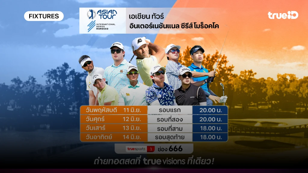 โปรแกรมกอล์ฟ อินเตอร์เนชั่นแนล ซีรีย์ โมร็อคโค ลิ้งก์ดูสดกอล์ฟเอเชียน