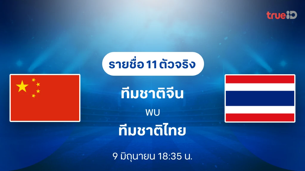 ดูบอลสด จีน VS ไทย : ฟุตบอลอุ่นเครื่อง ลิ้งก์ดูสดบอลทีมชาติไทย ดูบอลสด จีน VS ไทย : ฟุตบอลอุ่นเครื่อง ลิ้งก์ดูสดบอลทีมชาติไทย