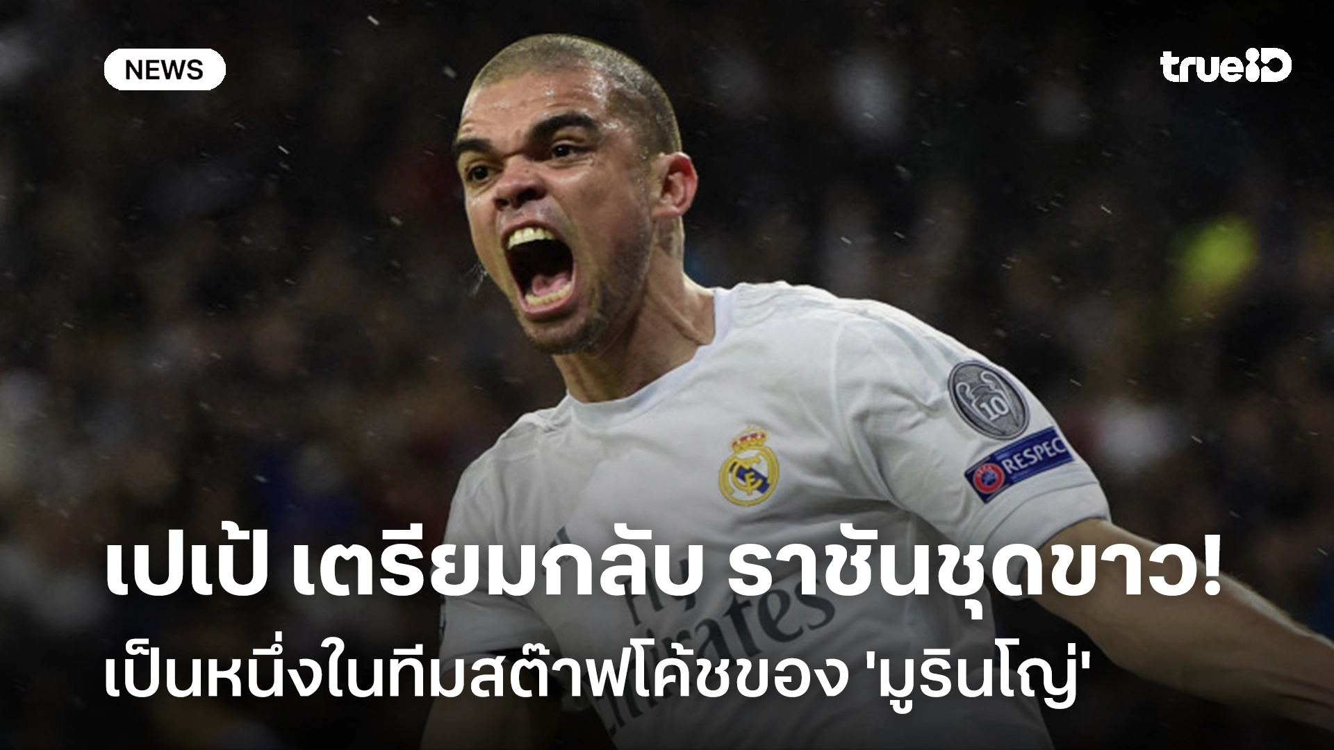 กลับถิ่น!! เปเป้ เตรียมเป็นหนึ่งในทีมสต๊าฟโค้ชของ 'มูรินโญ่' ที่มาดริด