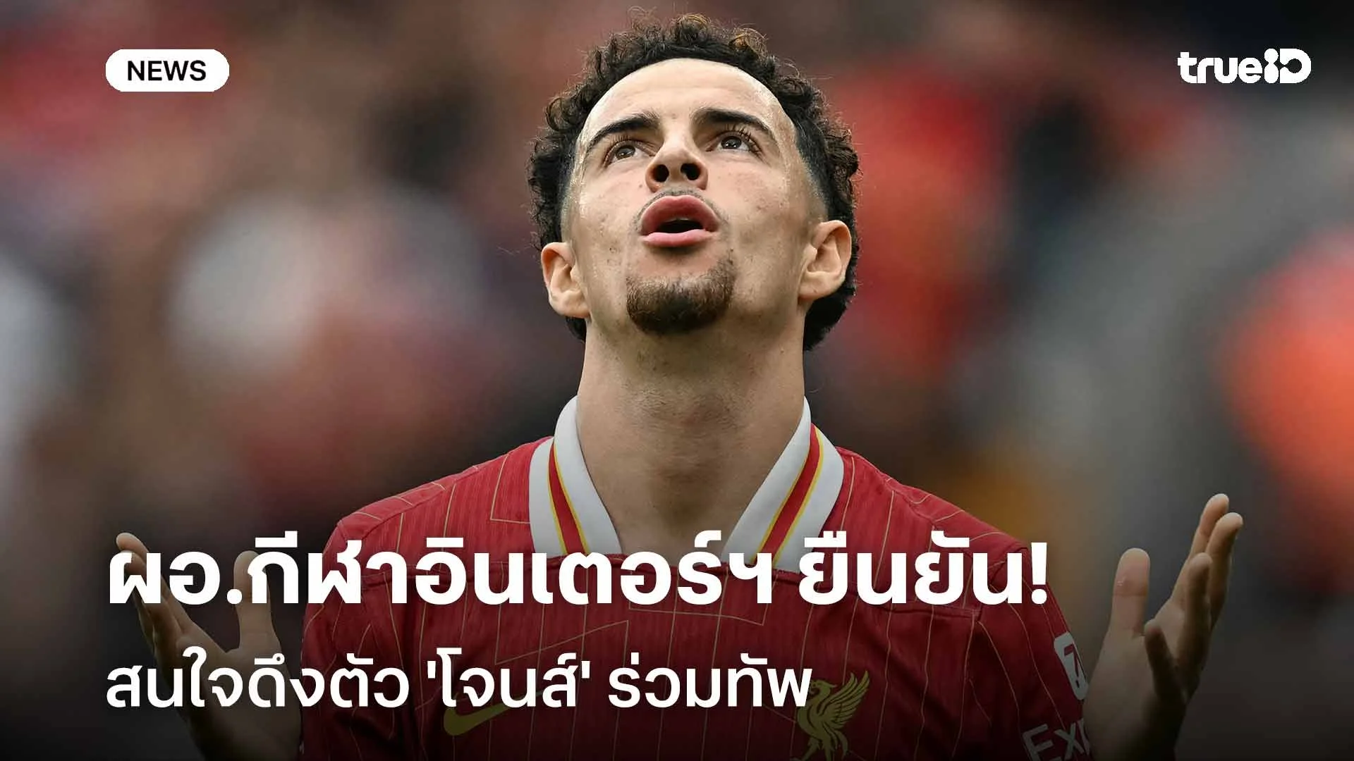 เสริมแดนกลาง!! ผอ.กีฬาอินเตอร์ฯ ยืนยันสนใจดึงตัว 'โจนส์' ร่วมทัพ เสริมแดนกลาง!! ผอ.กีฬาอินเตอร์ฯ ยืนยันสนใจดึงตัว 'โจนส์' ร่วมทัพ