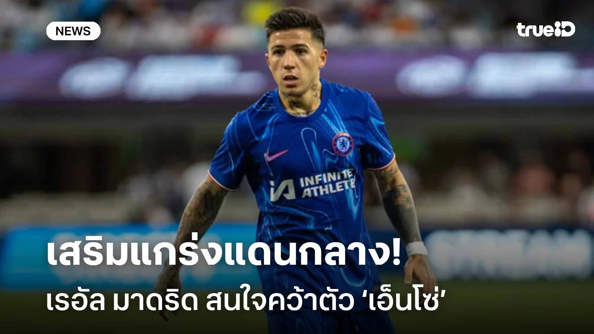 เสริมแกร่งแดนกลาง!! เรอัล มาดริด สนใจคว้าตัว ‘เอ็นโซ่’ เสริมทัพ เสริมแกร่งแดนกลาง!! เรอัล มาดริด สนใจคว้าตัว ‘เอ็นโซ่’ เสริมทัพ
