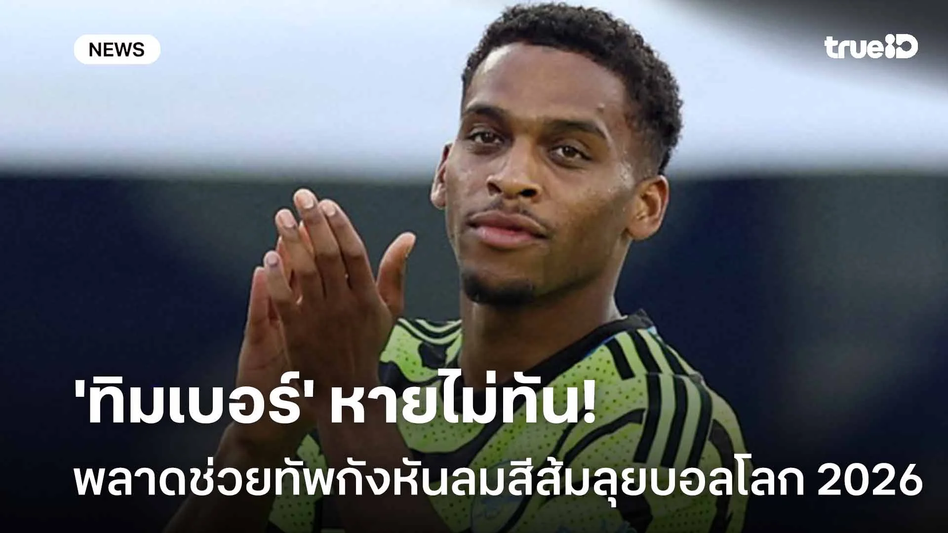 หายไม่ทัน!! 'ทิมเบอร์' พลาดช่วยทัพกังหันลมสีส้มลุยศึกบอลโลก 2026 หายไม่ทัน!! 'ทิมเบอร์' พลาดช่วยทัพกังหันลมสีส้มลุยศึกบอลโลก 2026