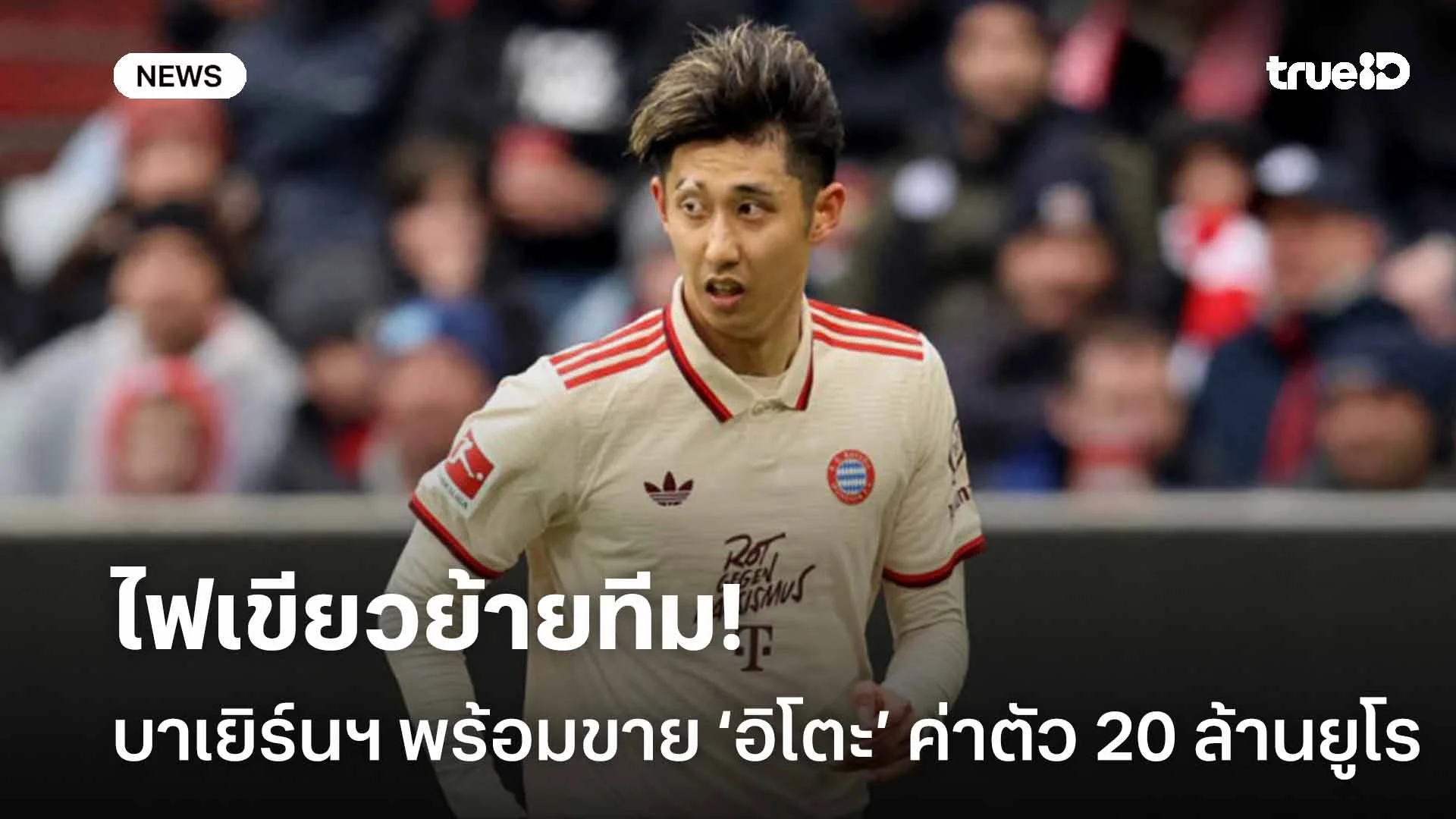 ไฟเขียวย้ายทีม!! บาเยิร์นฯ พร้อมขาย ‘อิโตะ’ ค่าตัว 20 ล้านยูโร