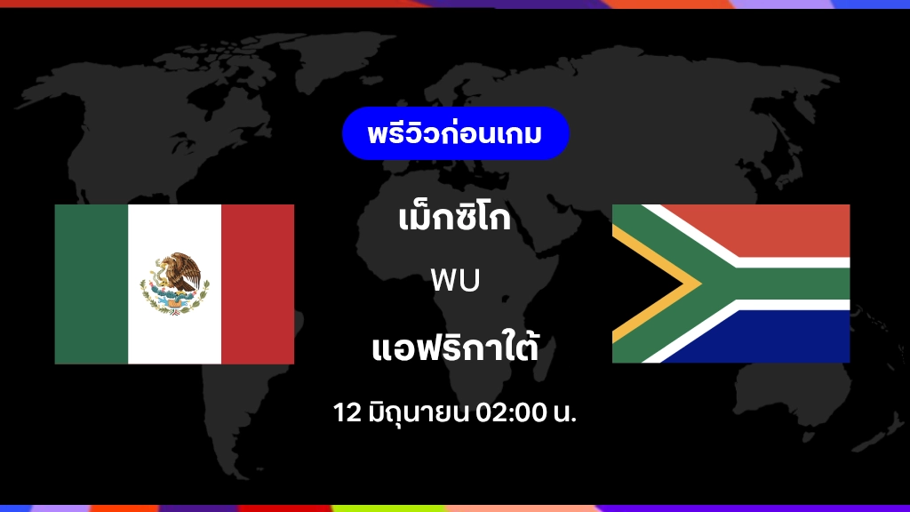 เม็กซิโก VS แอฟริกาใต้ : พรีวิว ฟุตบอลโลก 2026 เม็กซิโก VS แอฟริกาใต้ : พรีวิว ฟุตบอลโลก 2026