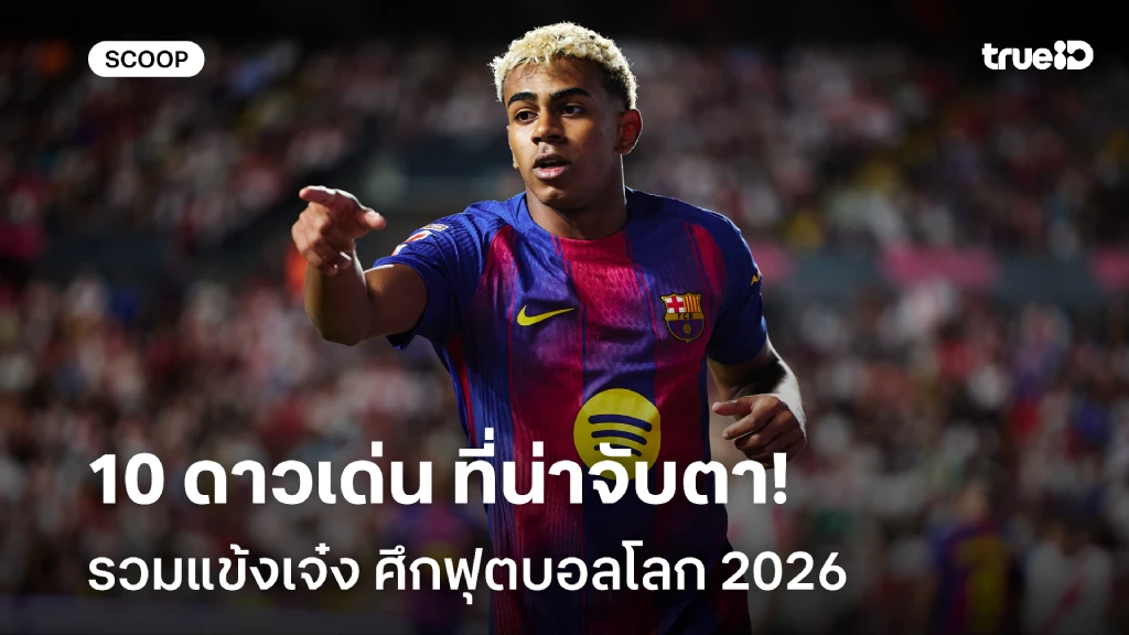 เจ๋งทุกคน!! 10 ดาวเด่น ที่น่าจับตามองที่สุดใน ฟุตบอลโลก 2026 เจ๋งทุกคน!! 10 ดาวเด่น ที่น่าจับตามองที่สุดใน ฟุตบอลโลก 2026