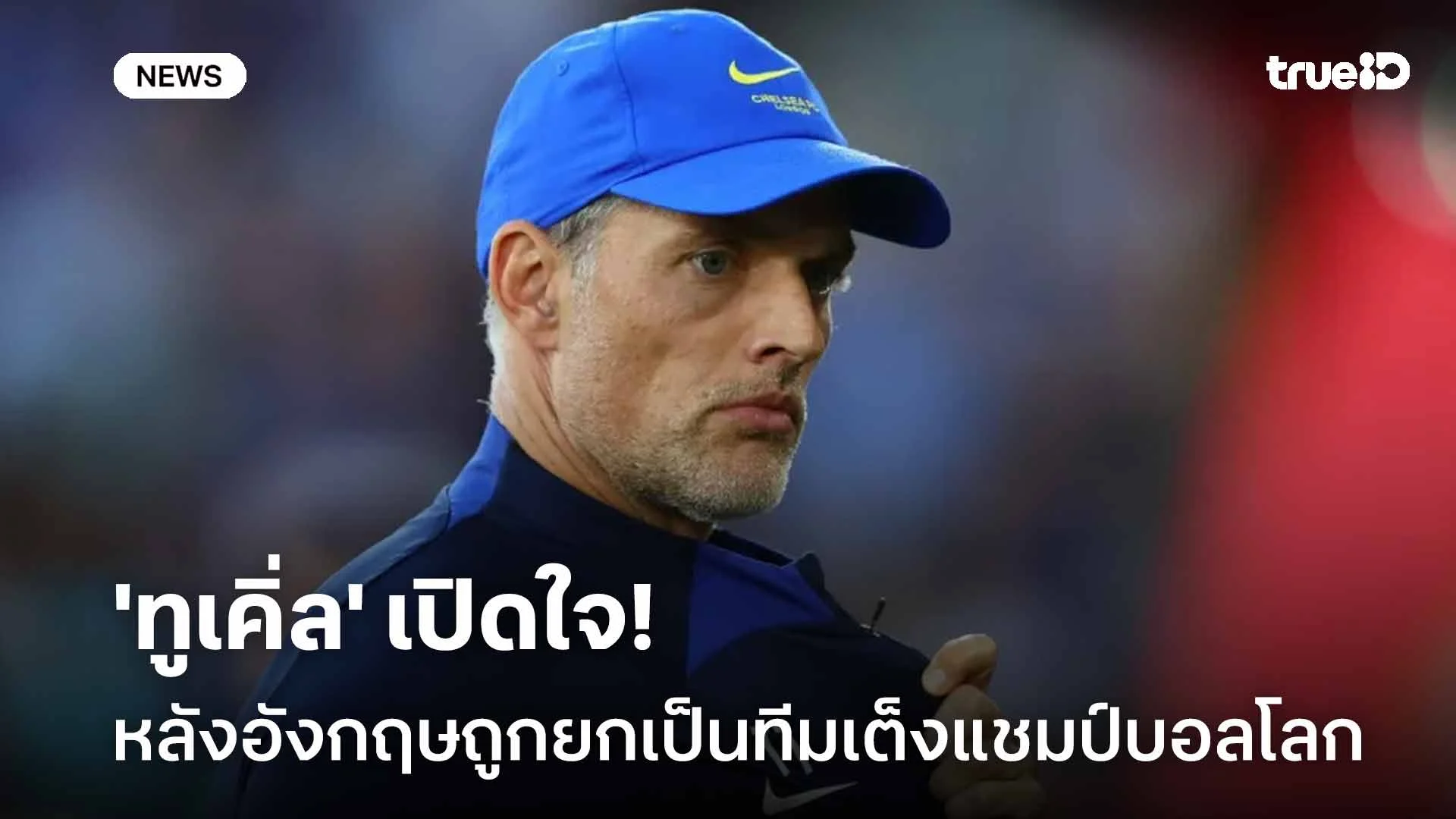 เบรกก่อน! 'ทูเคิ่ล' เปิดใจหลังทีมสิงโตคำรามถูกยกเป็นทีมเต็งแชมป์บอลโลก เบรกก่อน! 'ทูเคิ่ล' เปิดใจหลังทีมสิงโตคำรามถูกยกเป็นทีมเต็งแชมป์บอลโลก