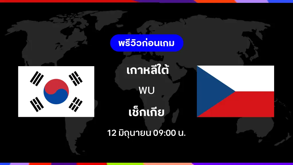 เกาหลีใต้ VS เช็กเกีย : พรีวิว ฟุตบอลโลก 2026