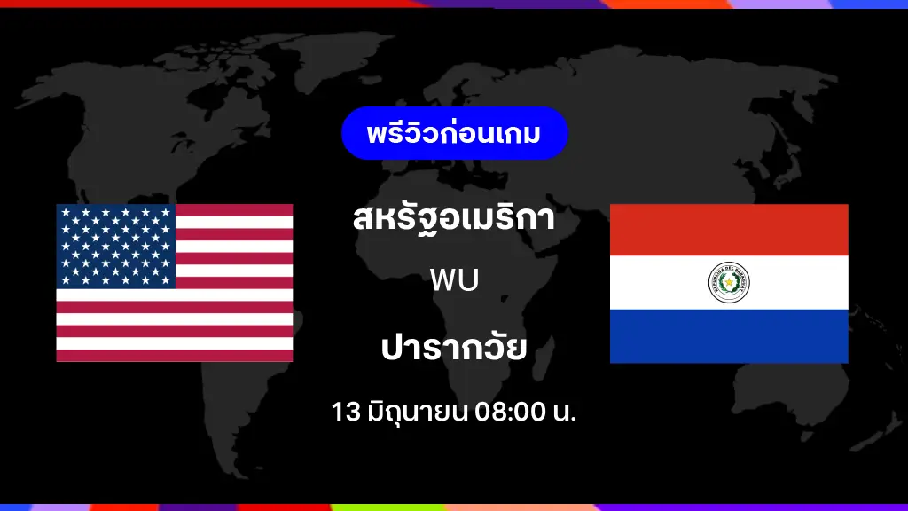 สหรัฐอเมริกา VS ปารากวัย : พรีวิว ฟุตบอลโลก 2026