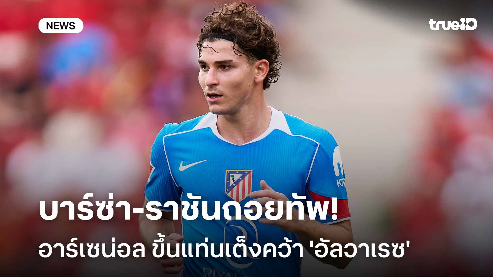 รอดู!! อาร์เซน่อล ขึ้นแท่นเต็งคว้า 'อัลวาเรซ' หลังบาร์ซ่า-ราชันถอยทัพ
