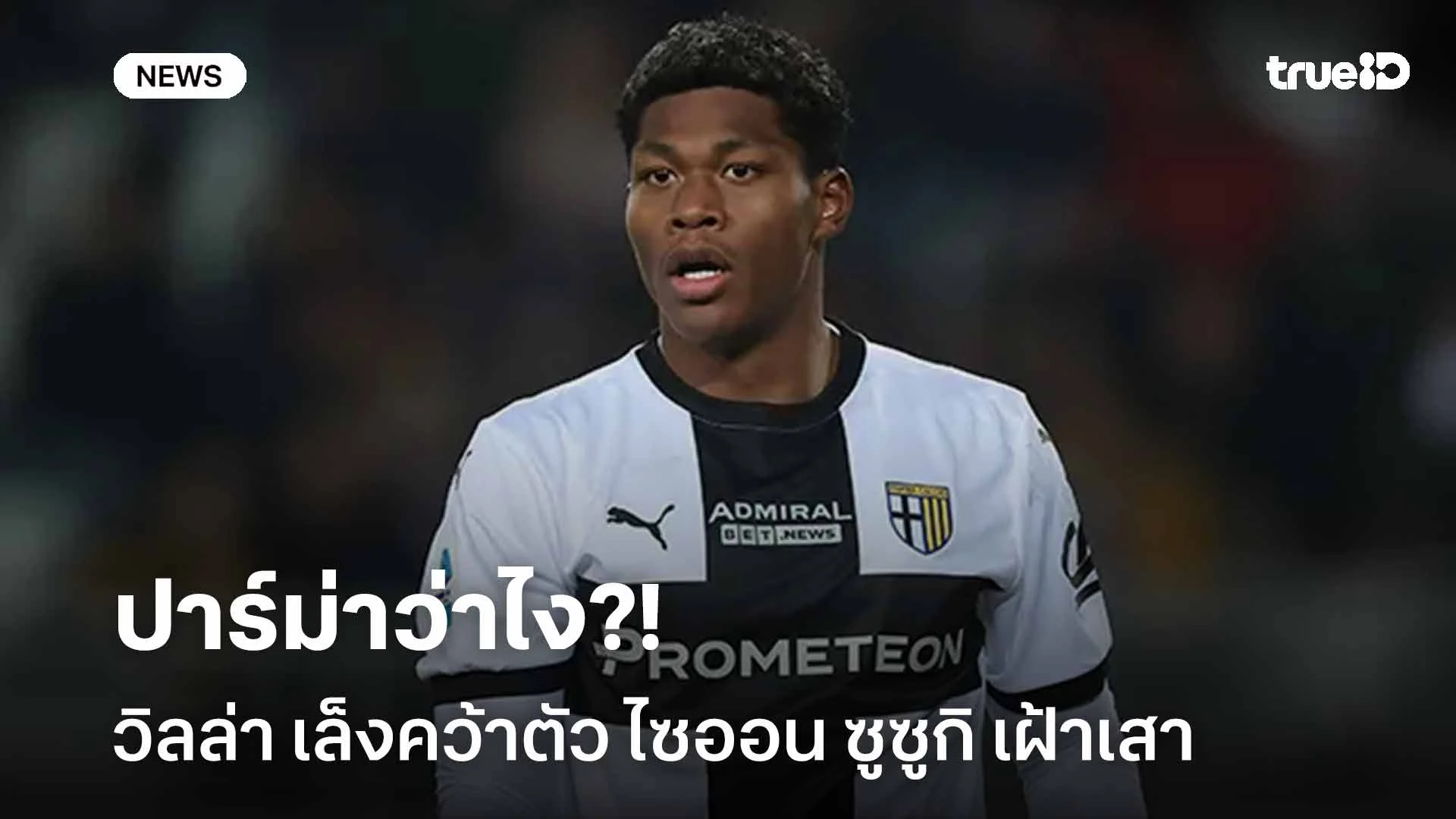 ปาร์ม่าว่าไง?! วิลล่า เล็งคว้า 'ซูซูกิ' นายประตูทีมชาติญี่ปุ่นเฝ้าเสา