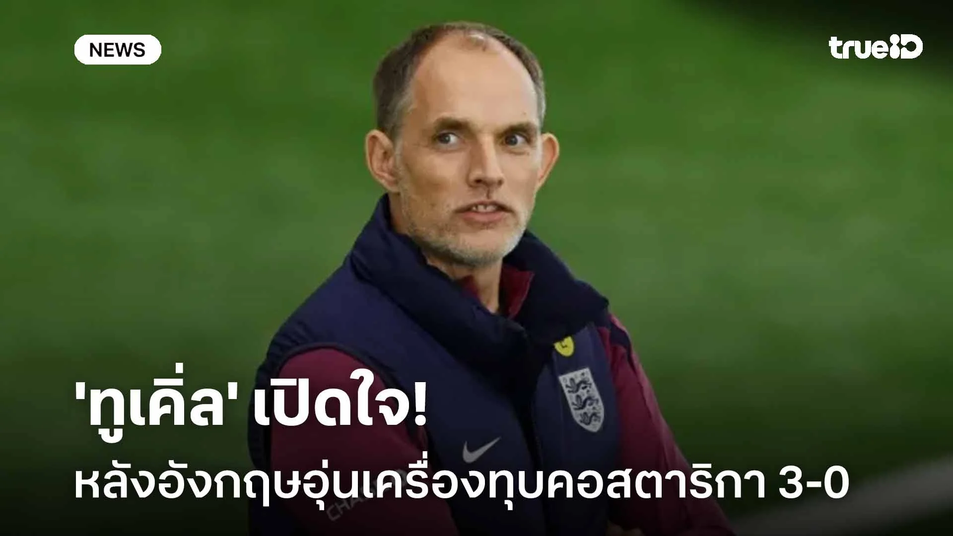 ก่อนลุยบอลโลก!! 'ทูเคิ่ล' เปิดใจหลังอังกฤษอุ่นเครื่องทุบคอสตาริกา 3-0