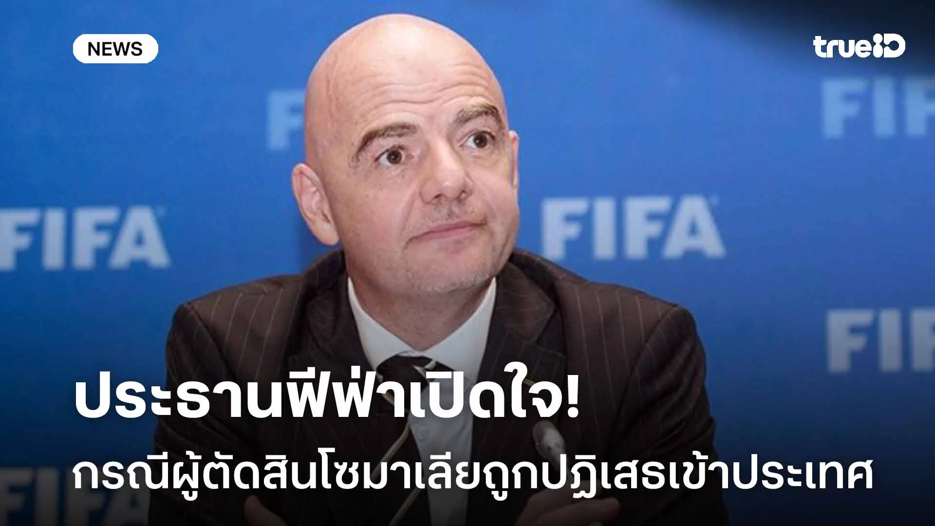 ประเด็นร้อน! ประธานฟีฟ่าเปิดใจกรณีผู้ตัดสินโซมาเลียถูกปฏิเสธเข้าประเทศ ประเด็นร้อน! ประธานฟีฟ่าเปิดใจกรณีผู้ตัดสินโซมาเลียถูกปฏิเสธเข้าประเทศ