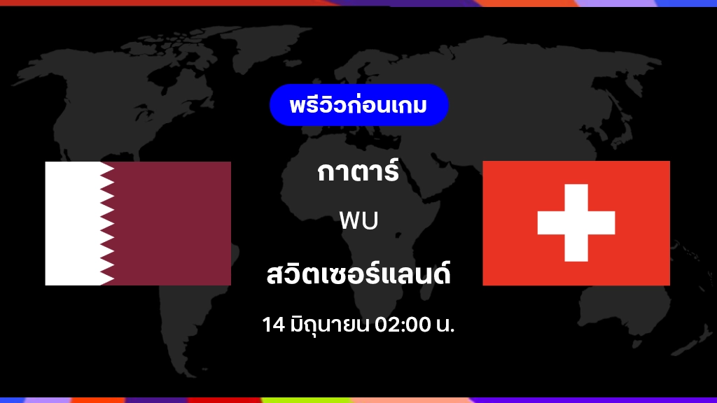 กาตาร์ VS สวิตเซอร์แลนด์ : พรีวิว ฟุตบอลโลก 2026 กาตาร์ VS สวิตเซอร์แลนด์ : พรีวิว ฟุตบอลโลก 2026