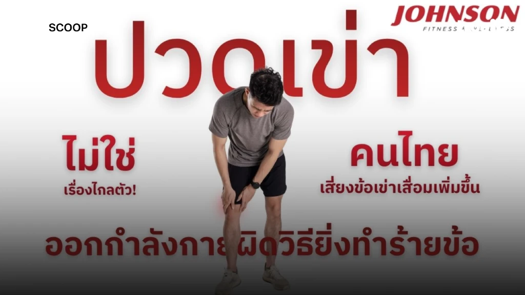 ปวดเข่าไม่ใช่เรื่องไกลตัว คนไทยเสี่ยงข้อเข่าเสื่อมเพิ่มมากขึ้น ปวดเข่าไม่ใช่เรื่องไกลตัว คนไทยเสี่ยงข้อเข่าเสื่อมเพิ่มมากขึ้น