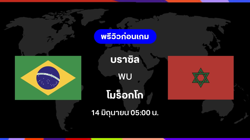 บราซิล VS โมร็อกโก : พรีวิว ฟุตบอลโลก 2026