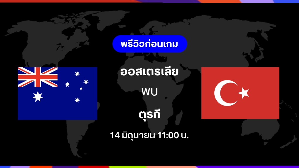 ออสเตรเลีย VS ตุรกี : พรีวิว ฟุตบอลโลก 2026