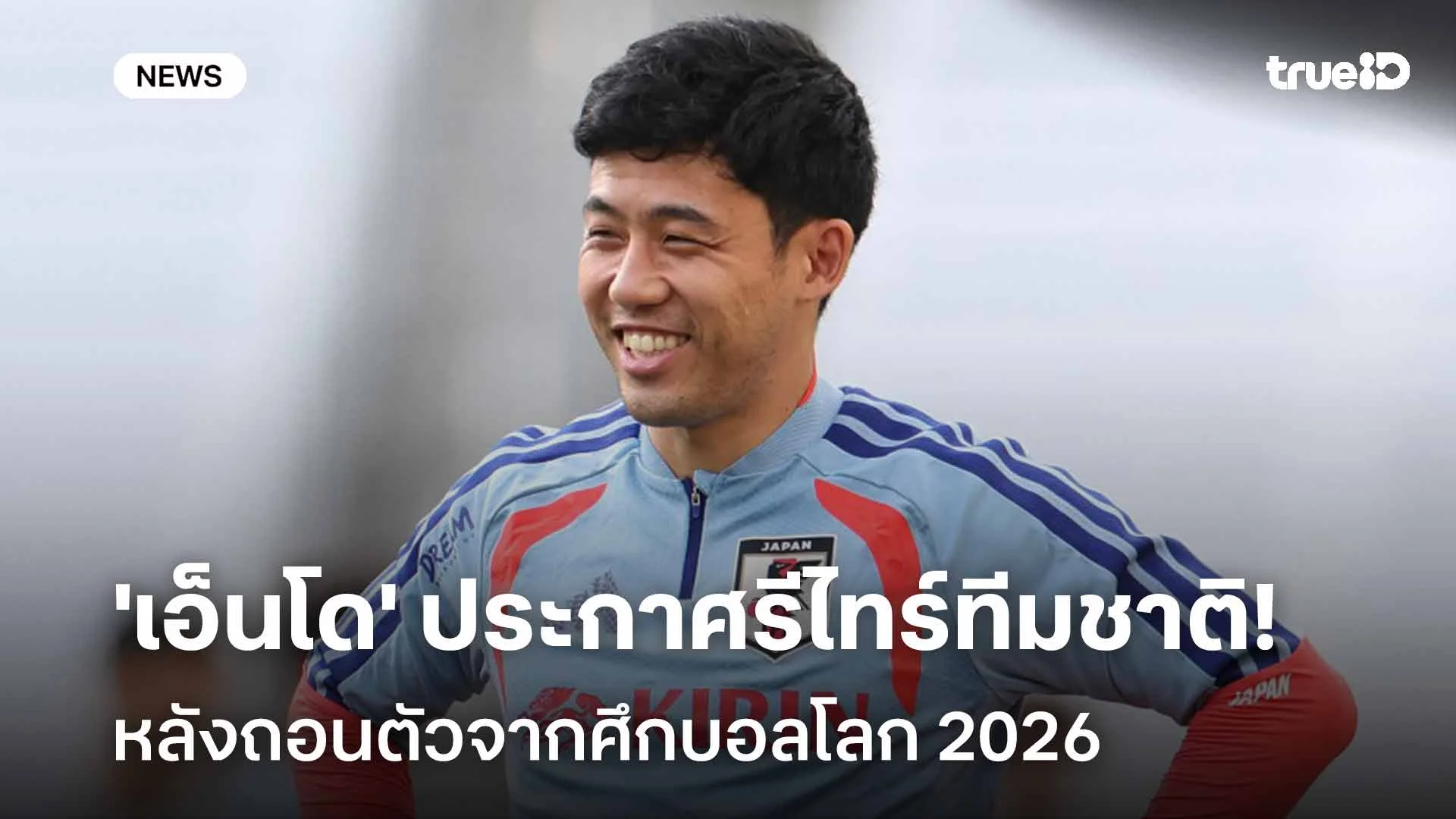 ช็อค!! 'เอ็นโด' ประกาศรีไทร์ทีมชาติญี่ปุ่น หลังถอนตัวจากศึกบอลโลก 2026 ช็อค!! 'เอ็นโด' ประกาศรีไทร์ทีมชาติญี่ปุ่น หลังถอนตัวจากศึกบอลโลก 2026