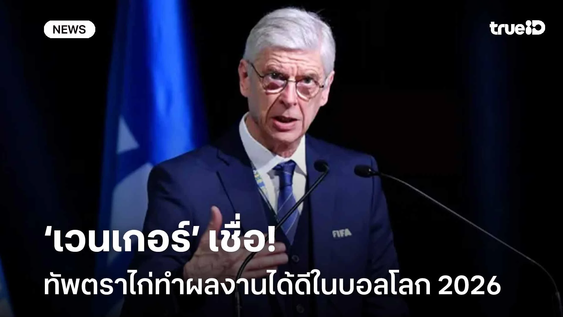 เชื่อมั่น! ‘เวนเกอร์’ เชื่อทีมชาติฝรั่งเศสทำผลงานได้ดีในฟุตบอลโลก 2026 เชื่อมั่น! ‘เวนเกอร์’ เชื่อทีมชาติฝรั่งเศสทำผลงานได้ดีในฟุตบอลโลก 2026