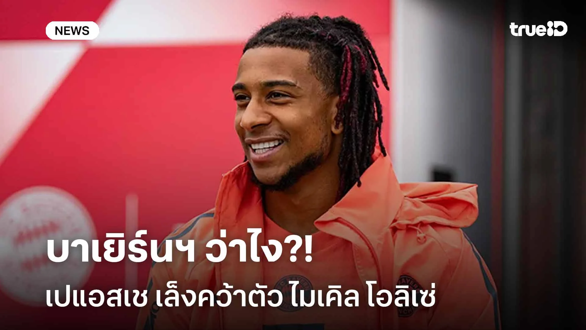 บาเยิร์นฯ ว่าไง?! เปแอสเช เล็งคว้าตัว ไมเคิล โอลิเซ่ เสริมทัพ
