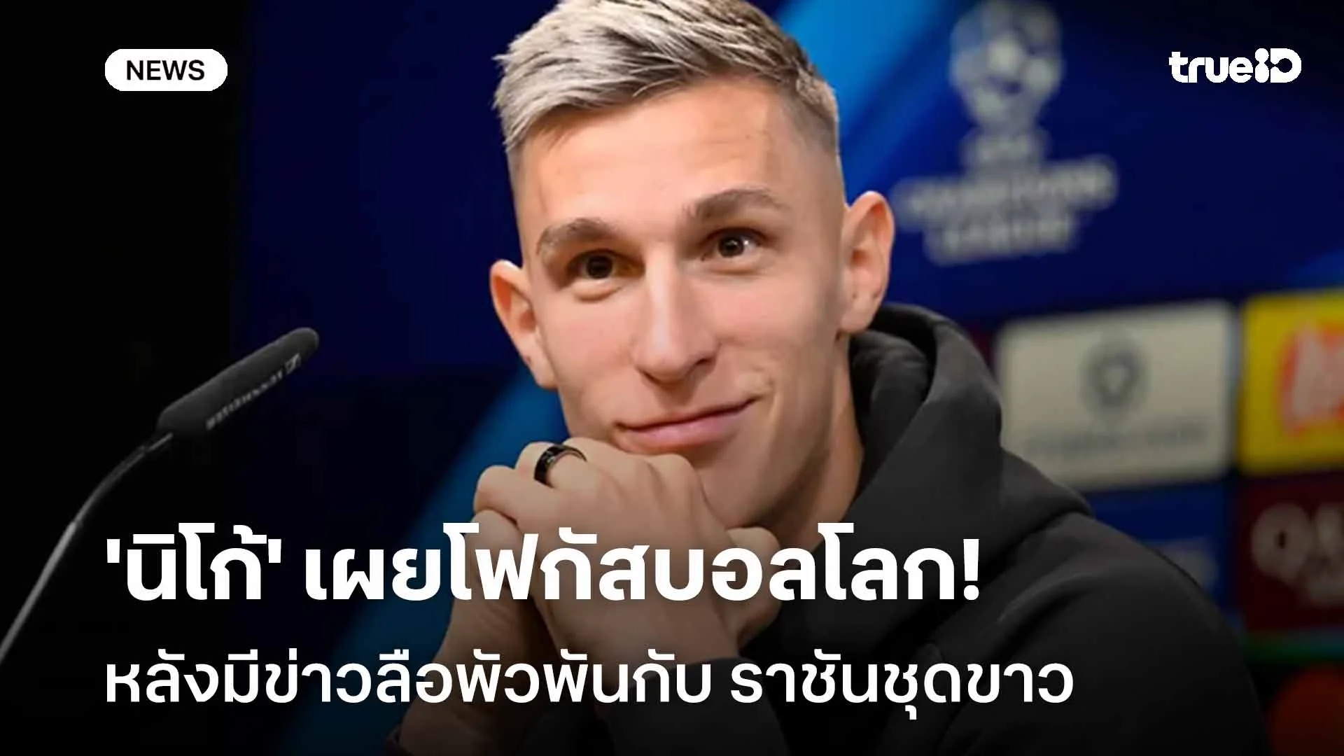 ยังไง!! 'ชล็อตเตอร์เบ็ค' เผยโฟกัสกับศึกบอลโลก หลังมีข่าวกับราชันชุดขาว
