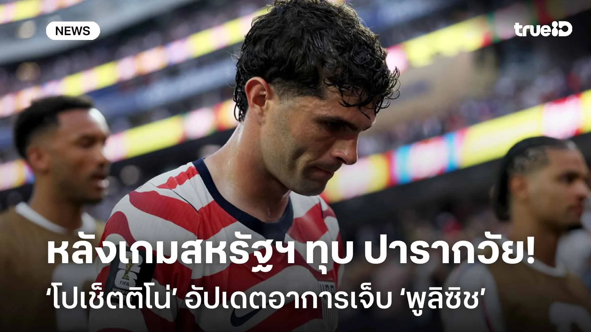 ไม่เสี่ยง!! โปเช็ตติโน่ อัปเดตอาการเจ็บ พูลิซิช หลังเกมชนะปารากวัย 4-1