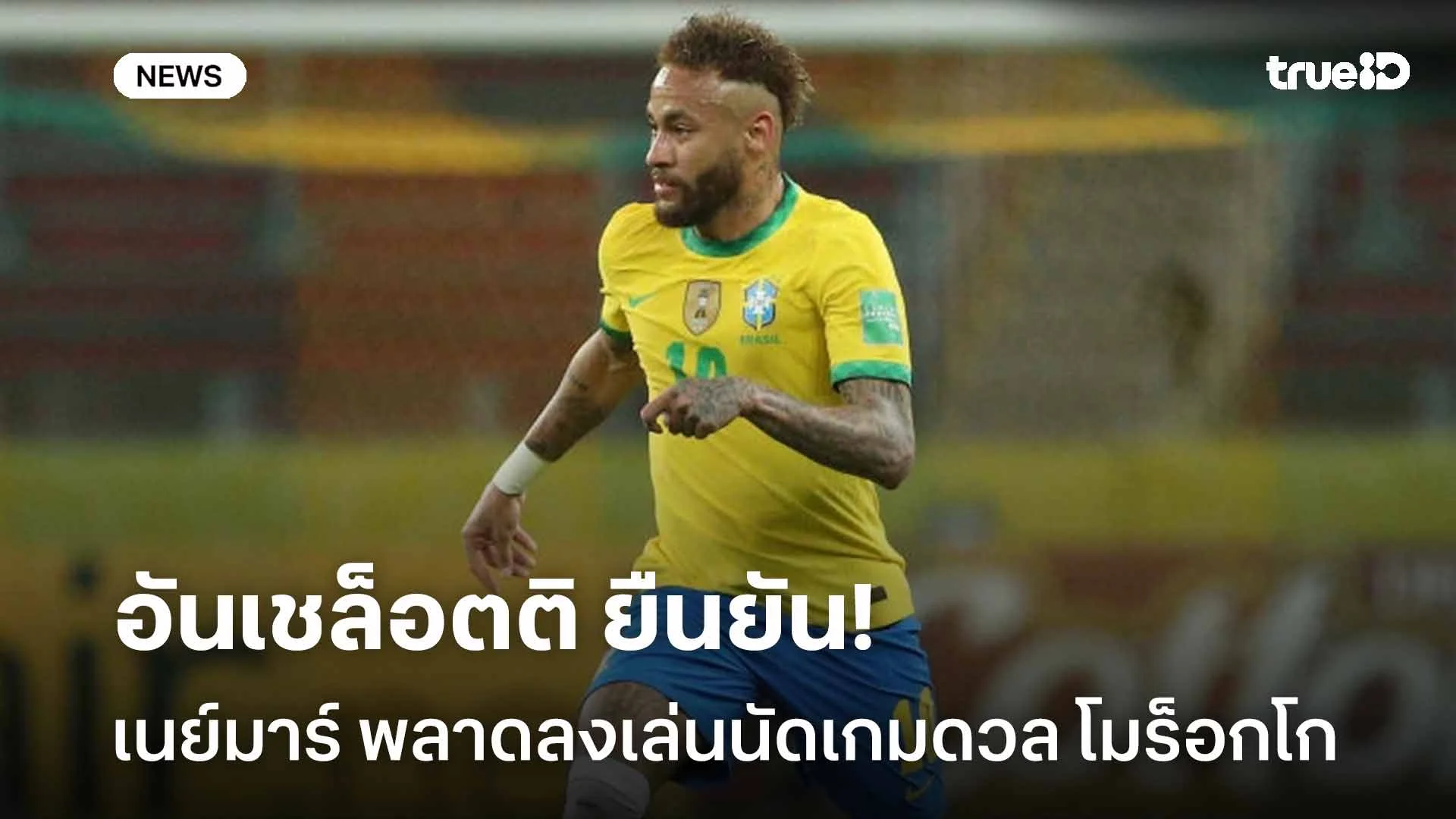 คอนเฟิร์ม!! อันเชล็อตติ ยืนยัน เนย์มาร์ หมดสิทธิ์ลงสนามเกมดวล โมร็อกโก คอนเฟิร์ม!! อันเชล็อตติ ยืนยัน เนย์มาร์ หมดสิทธิ์ลงสนามเกมดวล โมร็อกโก