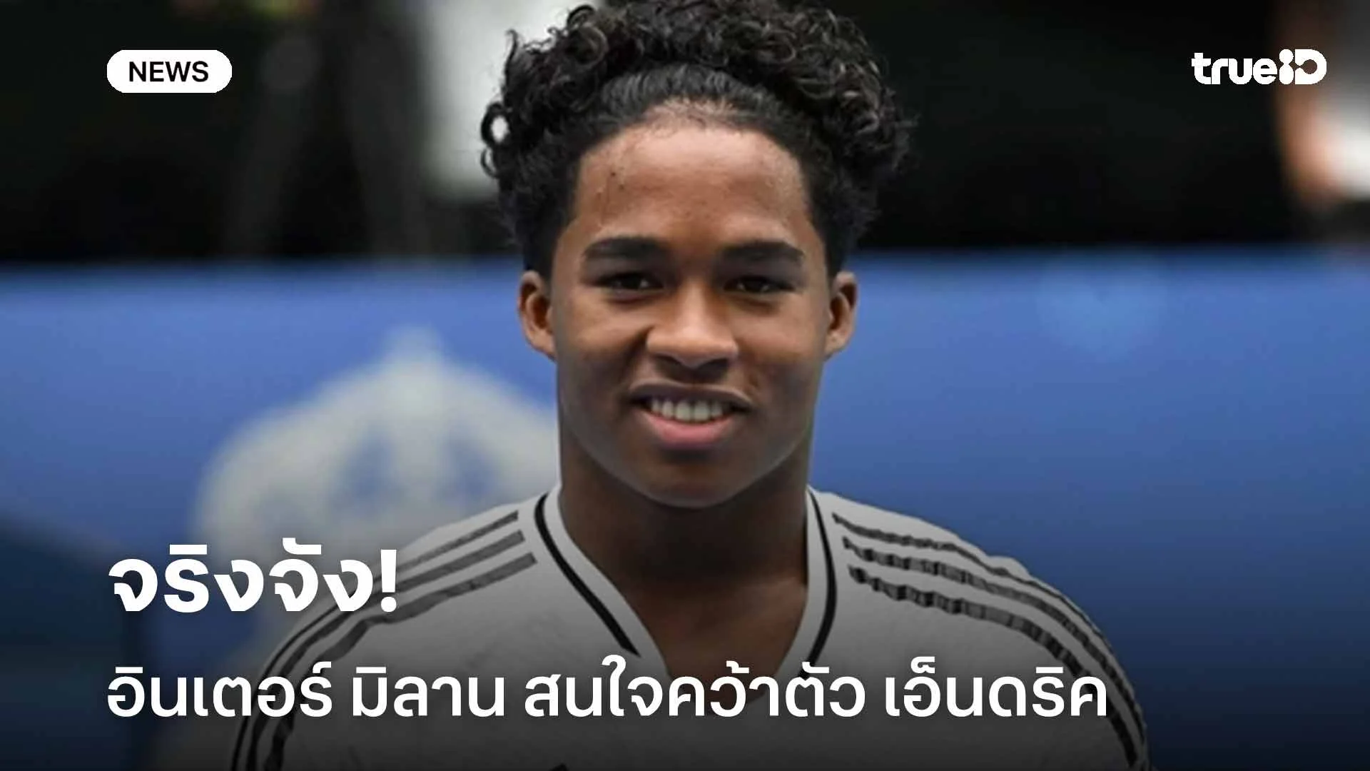 จริงจัง!! อินเตอร์ มิลาน สนใจคว้าตัว เอ็นดริค จาก เรอัล มาดริด จริงจัง!! อินเตอร์ มิลาน สนใจคว้าตัว เอ็นดริค จาก เรอัล มาดริด