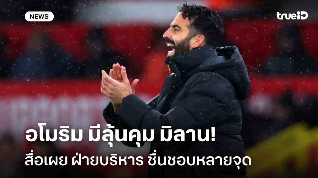เตรียมลุยกัลโช่!! สื่อเผย ฝ่ายบริหารชื่นชอบ อโมริม มีลุ้นคุมทัพ มิลาน