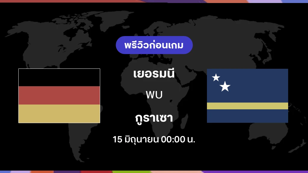 เยอรมนี VS กูราเซา : พรีวิว ฟุตบอลโลก 2026