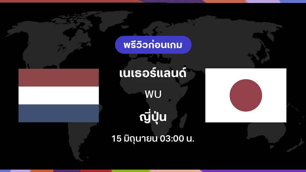 เนเธอร์แลนด์ VS ญี่ปุ่น : พรีวิว ฟุตบอลโลก 2026
