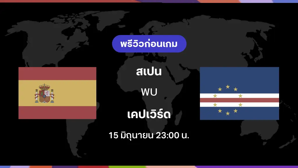 สเปน VS เคปเวิร์ด : พรีวิว ฟุตบอลโลก 2026