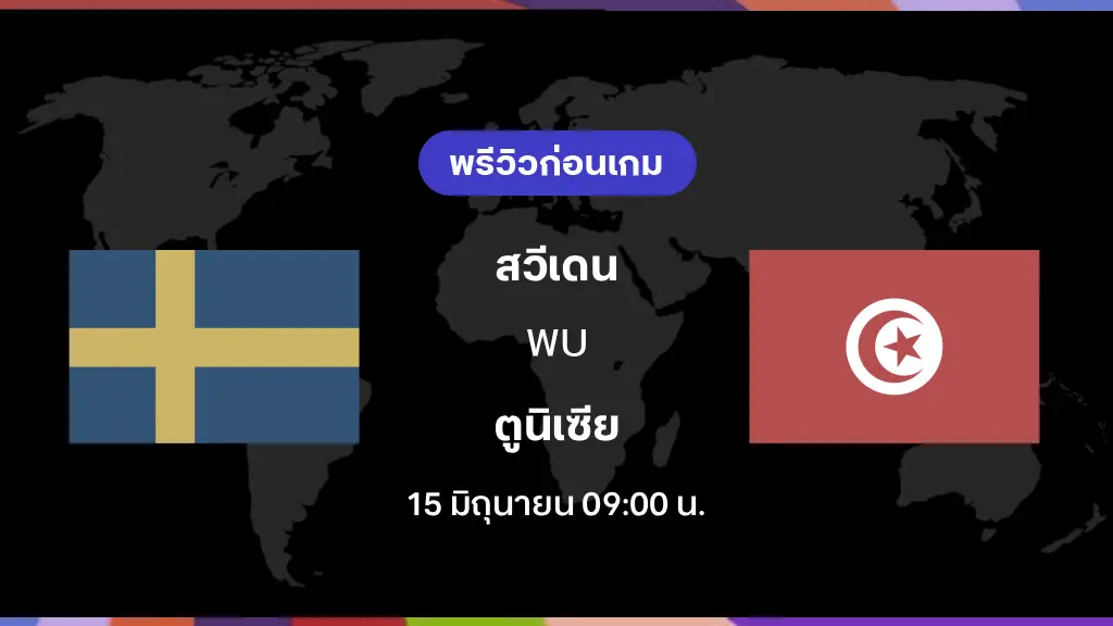 สวีเดน VS ตูนิเซีย : พรีวิว ฟุตบอลโลก 2026