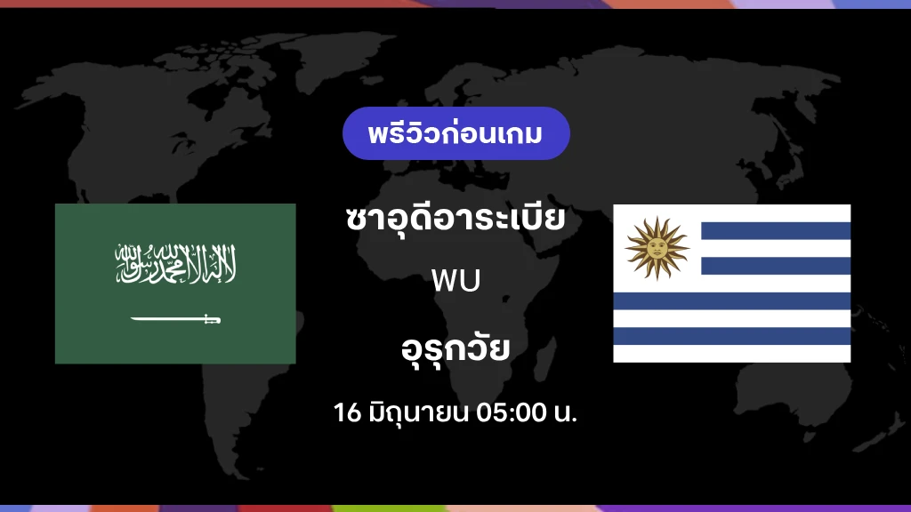 ซาอุดีอาระเบีย VS อุรุกวัย : พรีวิว ฟุตบอลโลก 2026 ซาอุดีอาระเบีย VS อุรุกวัย : พรีวิว ฟุตบอลโลก 2026